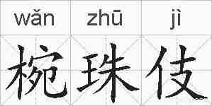 椀珠伎的拼音