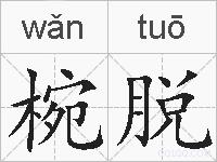 椀脱的拼音
