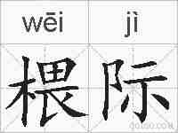 椳际的拼音