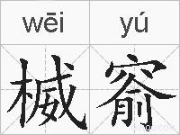 楲窬的拼音
