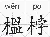 榲桲的拼音