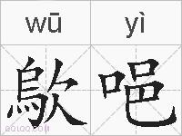 歍唈的拼音