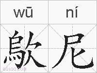 歍尼的拼音