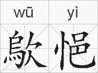 歍悒的拼音