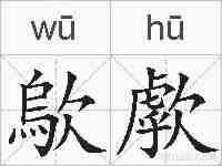 歍歑的拼音