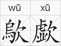 歍歔的拼音