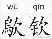 歍钦的拼音