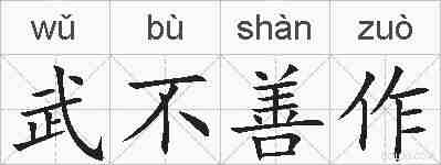 武不善作的拼音