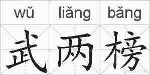 武两榜的拼音