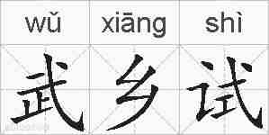 武乡试的拼音