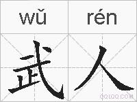 武人的拼音
