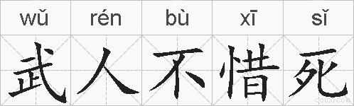 武人不惜死的拼音
