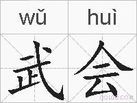 武会的拼音