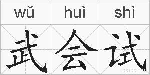 武会试的拼音