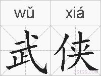 武侠的拼音