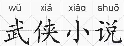武侠小说的拼音