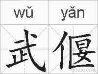 武偃的拼音