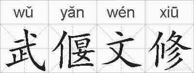 武偃文修的拼音
