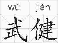 武健的拼音