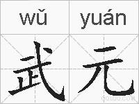 武元的拼音