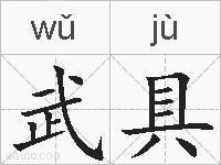 武具的拼音