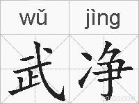 武净的拼音