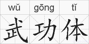 武功体的拼音
