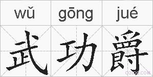 武功爵的拼音