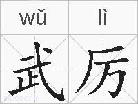 武厉的拼音