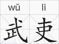 武吏的拼音