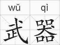 武器的拼音