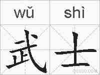武士的拼音