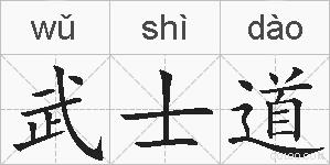 武士道的拼音