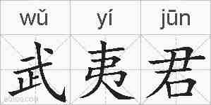 武夷君的拼音