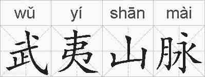 武夷山脉的拼音