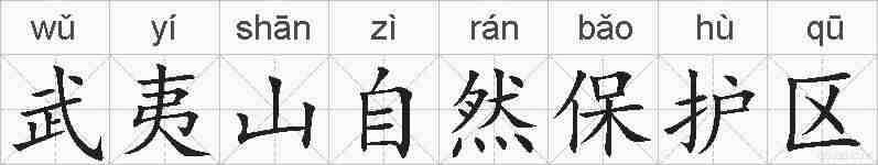 武夷山自然保护区的拼音