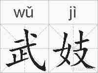武妓的拼音