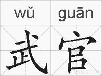 武官的拼音