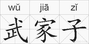 武家子的拼音