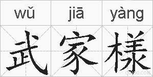 武家様的拼音