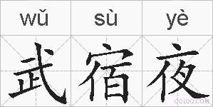 武宿夜的拼音