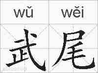 武尾的拼音