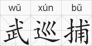 武巡捕的拼音