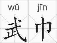 武巾的拼音