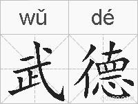 武德的拼音