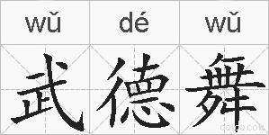 武德舞的拼音
