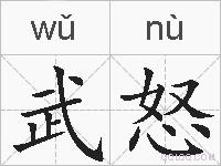 武怒的拼音