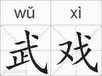 武戏的拼音