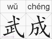 武成的拼音