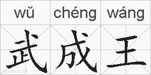 武成王的拼音